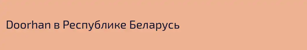 Doorhan в Республике Беларусь